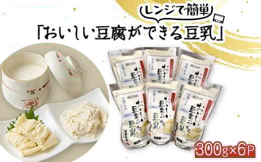 ＜おいしい豆腐ができる豆乳(にがり付)＞6個入り レンジでチンで簡単調理 健康でヘルシーな食事に【1247139】