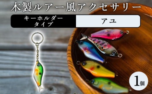 木製ルアー風 アクセサリー　1個（カラー：アユ　金具：キーホルダー） 2358215 - 群馬県みどり市