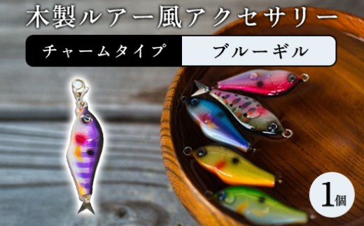 木製ルアー風 アクセサリー　1個（カラー：ブルーギル　金具：チャーム） 2358214 - 群馬県みどり市