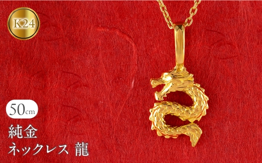 純金 24金 ネックレス レディース 龍 ドラゴン K24 ペンダントトップ 竜 ゴールド 金 石なし シンプル 24k ジュエリー 人気 普段 使い 250515201k24  