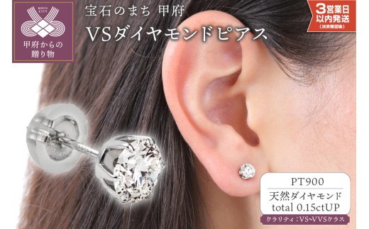 〈 甲府ジュエリー 〉【即納】H-VS-Good UP 0.15ctアップ ピアス