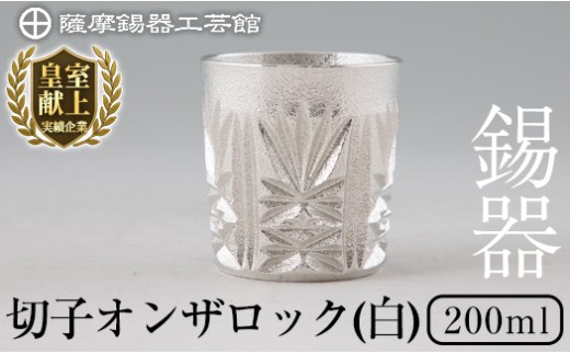 I0-007 薩摩錫器切子オンザロック(白)200ml【薩摩錫器工芸館】霧島市 鹿児島 伝統工芸品 錫製品 錫製 ショットグラス 錫 酒器 食器 日用品 ギフト 贈答 贈り物 プレゼント