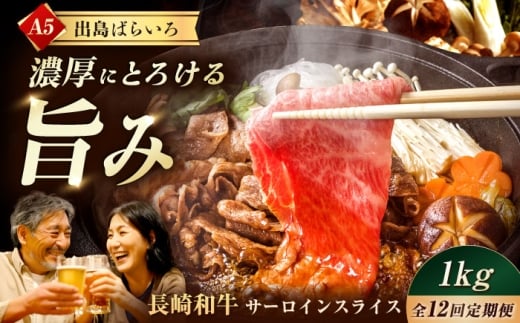 【12回定期便】【すき焼き】A5長崎和牛出島ばらいろサーロインスライス毎月1kg（約500g×2パック） 長与町/岩永ホルモン [EAX181]