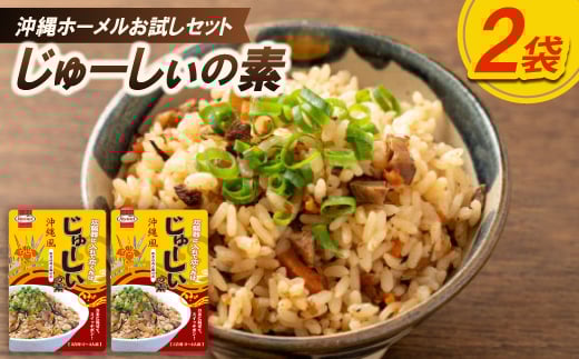 「沖縄ホーメルお試しセット」じゅーしぃの素 3合用(230g×2個)【1676790】 2344415 - 沖縄県中城村