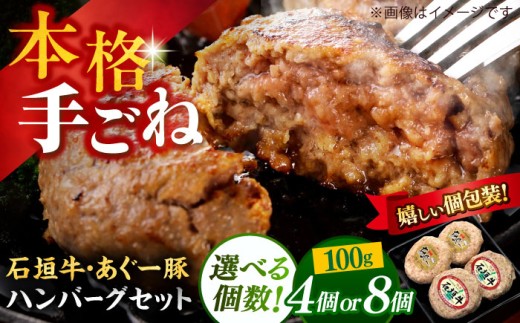 【8個】沖縄県産 石垣牛・あぐー豚 ハンバーグセット 800g (100g×8個) 牛 豚 ハンバーグ 冷凍 ギフト お取り寄せ 沖縄市 / お肉屋本店 [BCAZ003]