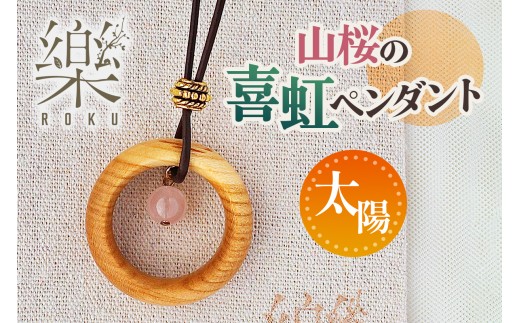 山桜の喜虹ペンダント (太陽)｜ネックレス ペンダント アクセサリー 木工品 ハンドメイド ローズクォーツ 天然石 山桜 甘楽町 [0300] 1118447 - 群馬県甘楽町