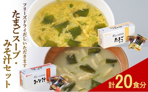 フリーズドライ 柳屋本店 だしいただきます たまごスープ 10食入 みそ汁 10食入 計20食分 スープ 味噌汁 セット