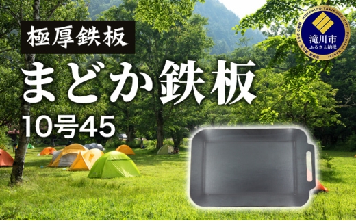 極厚鉄板　まどか鉄板10号45
