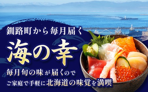 豊かな海が育んだ、北海道の海の幸を厳選してお届けする定期便です。