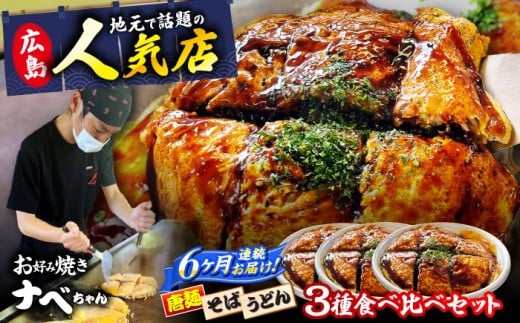 お好み焼き ソース お好み焼 冷凍 広島焼 そば うどん 唐麺 辛麺 総菜 惣菜