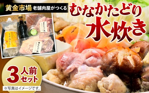 【黄金市場】老舗肉屋がつくる むなかたどり 水炊き セット(3人前)