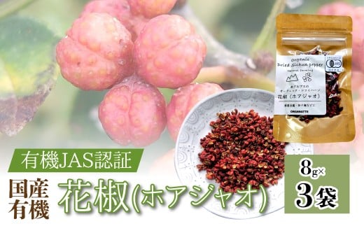 【国産有機】花椒(ホアジャオ) 8g×3袋 ALPEL006