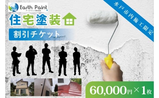 住宅塗装割引チケット60000円【塗装 塗り替え リフォーム 壁 ペイント アースペイント】（NV-3） 2348373 - 茨城県水戸市