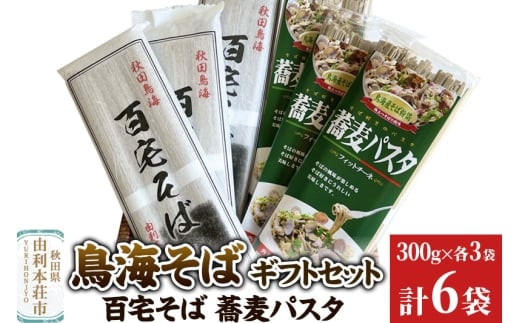 鳥海そばギフトセット(百宅そば300g×3袋、蕎麦パスタ300g×3袋) 計6袋