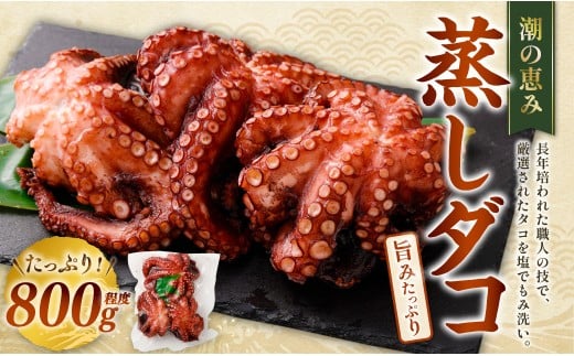 潮の恵み 蒸しダコ 1杯(800g程度) 蛸 タコ たこ 蒸しだこ むしダコ マダコ 真ダコ 冷凍