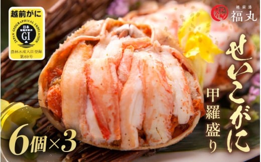 たっぷり せいこがに（越前がに） 甲羅盛り × 18パック 福井の網元漁師「福丸」が厳選！【ずわいがに 雌】【せいこ蟹 セイコガニ セコガニ カニ むき身 お取り寄せ グルメ】 [e15-h002] 1133132 - 福井県越前町