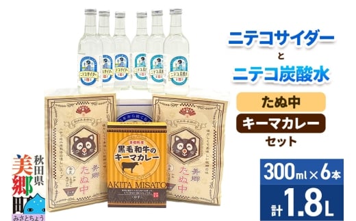 ニテコサイダー3本・ニテコ炭酸水3本とたぬ中・キーマカレーのセット 炭酸飲料 カレー キーマカレー レトルト 中華麺