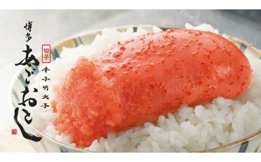 博多 あごおとし ・ 大きな 切れ子 ( 400g  )【 まるきた水産 】 めんたいこ 明太子 辛子明太子 すけとうだら 魚卵 海鮮 ご飯 冷凍 お得 九州 名物 福岡県 香春町