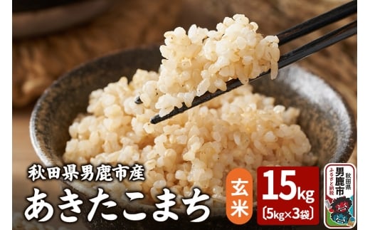 令和7年産 あきたこまち 玄米 15kg（5kg×3袋）吉運商店 秋田県 男鹿市 お米 お弁当 おにぎり 2350594 - 秋田県男鹿市