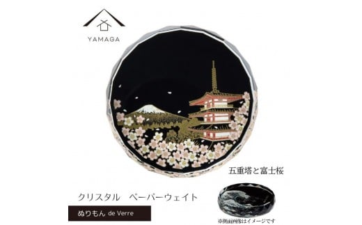 紀州漆器 文鎮 ペーパーウェイト ガラス 北斎 五重塔と富士桜 蒔絵 食器 国産 父の日 プレゼント ギフト インバウンド 日本酒 お土産 富士山 ［YG429］ 2350176 - 和歌山県九度山町