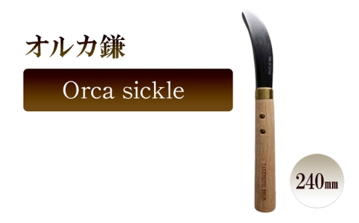 オルカ鎌 Orca sickle/240mm 園芸 鎌 収穫 草刈り 除草 庭作業
