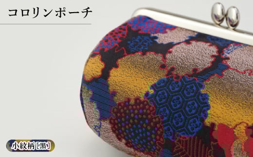 コロリンポーチ　小紋柄(黒色)【1629853】 2152931 - 京都府与謝野町
