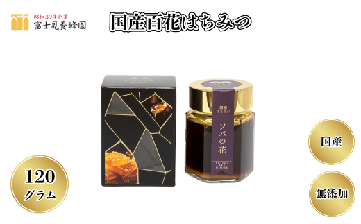 国産ソバの花はちみつ120g 天然100%(富士見養蜂園)