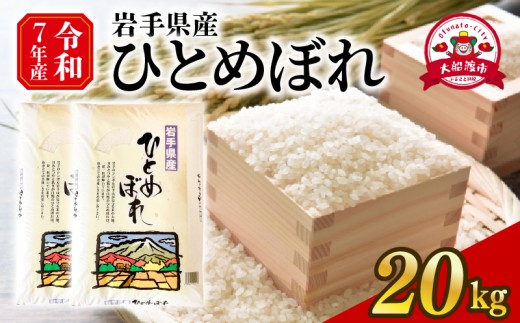 年内発送 令和7年度 新米 ひとめぼれ 精米 20kg 10kg×2袋 2106566 - 岩手県大船渡市