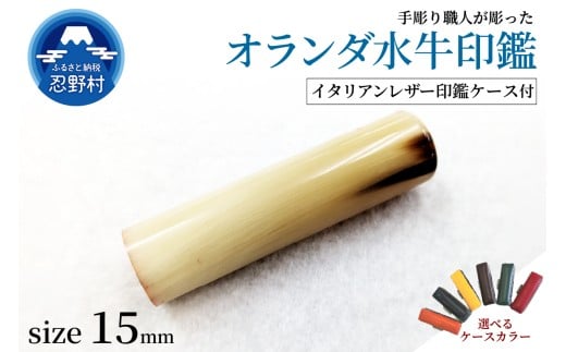 【男性向け】手彫り職人が彫ったオランダ水牛印鑑15mm　イタリアンレザー印鑑ケース付き 2373435 - 山梨県忍野村