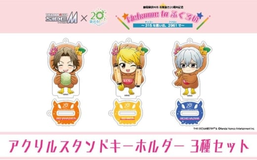 アイドルマスター SideM×袋井市コラボ 「S.E.M」オリジナル衣装 アクリルスタンドキーホルダー(ミニ) 3種