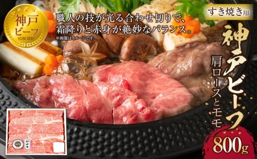 神戸ビーフ 肩ロースとモモのすき焼用(800g)