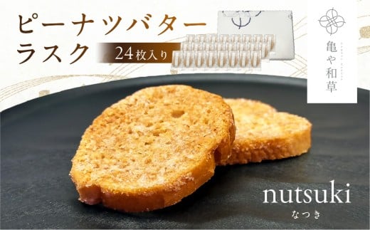 亀や和草のピーナツバターラスク nutsuki(なつき) 24枚入り mi0002-0012【 ピーナツバター ラスク ギフト プレゼント お菓子 焼き菓子 】