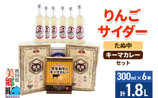 りんごサイダー6本とたぬ中・キーマカレーのセット 炭酸飲料 カレー キーマカレー レトルト 中華麺 2350035 - 秋田県美郷町