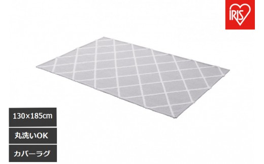 はがして洗える Hagash カバーベニワレン風 HAGCB-1318 グレージュ