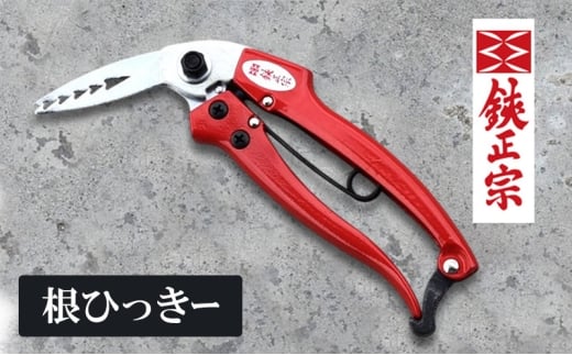 根ひっきー 園芸用品 ガーデニング エクステリア 2351035 - 兵庫県小野市