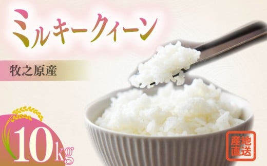 ミルキークイーン 10kg お米 米 白米 おこめ こめ 精米 ご飯ごはん おいしい 国産 日用品 日常 便利 甘い おこめ 米 お米 白ご飯 ごはん ご飯 お米 米 ランキング 人気 お米 米 こめ おこめ 贈答 プレゼント ギフト おすすめ 贈り物 予約 お弁当 おむすび おにぎり 食品 お弁当 和食 洋食 ご飯 日本 安心 ふるさと納税 送料無料 静岡県 牧之原 大塚ファーム