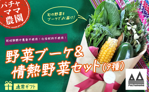 野菜ブーケ & 情熱野菜 セット( 9品 )【 贈答用 野菜 ブーケ 詰め合わせ お任せ 季節物 セット ギフト プレゼント 】