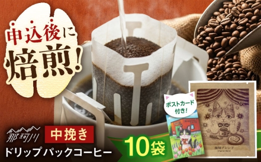 絵本画家の描いたシックな猫のイラスト★ドリップバッグコーヒー10袋ブレンド 特製ポストカード付＜自家焙煎珈琲 猫屋カフェ＞那珂川市 [GAG038]