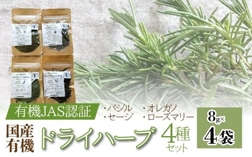 【国産有機】ドライハーブ4種セット(バジル、セージ、オレガノ、ローズマリー) 8g×4袋	ALPEL007