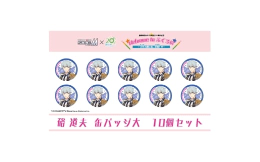 アイドルマスター SideM×袋井市コラボ　「S.E.M」オリジナル衣装　缶バッジ大(硲道夫)　10個セット