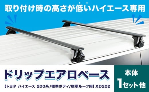 ドリップエアロベース トヨタ ハイエース・レジアスエース 200系 標準ボディ 標準ルーフ用 XD202 株式会社カーメイト《7-14日以内に出荷予定(土日祝除く)》 茨城県 結城市 車 カー用品【配送不可地域あり】(沖縄・離島)