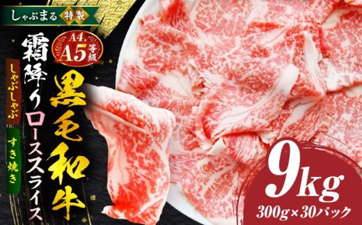 しゃぶまる特製 A4,A5等級 黒毛和牛 とろける ロース スライス 霜降り 9kg|肉 牛肉 黒毛和牛 ロース 霜降り ジューシー スライス 鍋 しゃぶしゃぶ すき焼き とろける 濃厚 冷凍 香川県 三木町 おすすめ|_mk146-090
