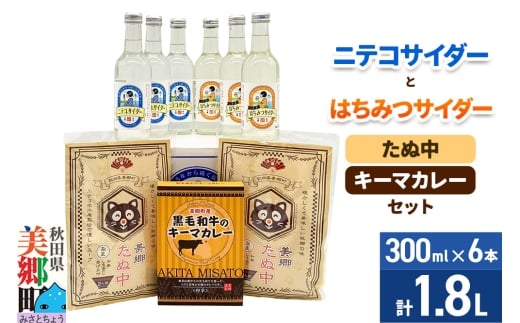 ニテコサイダー3本・はちみつサイダー3本とたぬ中・キーマカレーのセット 炭酸飲料 カレー キーマカレー レトルト 中華麺