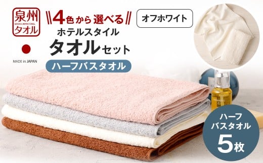 ＜選べるカラー＞ 泉州タオル ホテルスタイル タオルセット ｜ ハーフバスタオル 5枚 （オフホワイト） タオル バスタオル ハーフ スリム ホテル仕様 5枚セット セット 選べる カラー 色 綿100％ 蛍光剤不使用 敏感肌 日本製 日用品 2113261 - 大阪府阪南市