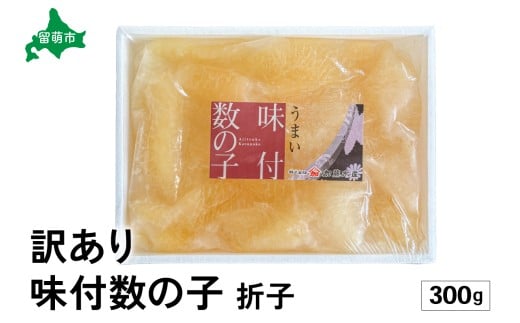 訳あり 味付数の子300g 折子 R002-053