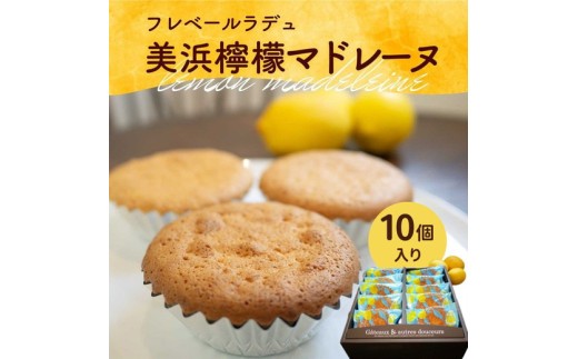 美浜檸檬マドレーヌ 10個 セット|フレベールラデュ レモン 檸檬 れもん マドレーヌ 焼き菓子 洋菓子 おやつ お菓子 おかし スイーツ ケーキ おすすめ 人気 プレゼント カフェ パフェ 愛知県 美浜町 ※北海道・沖縄への配送不可