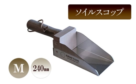 ソイルスコップM/240mm 園芸 ガーデニング スコップ 植物 植え替え 鉢替え 寄せ植え