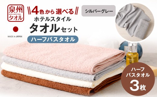 ＜選べるカラー＞ 泉州タオル ホテルスタイル タオルセット ｜ ハーフバスタオル 3枚 （シルバーグレー） タオル バスタオル ハーフ スリム ホテル仕様 3枚セット セット 選べる カラー 色 綿100％ 蛍光剤不使用 敏感肌 日本製 日用品 2113242 - 大阪府阪南市