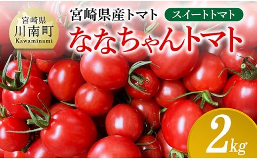 宮崎県産トマト スイートトマト「ななちゃんトマト」2㎏ 【 トマト とまと ななちゃん 野菜 】