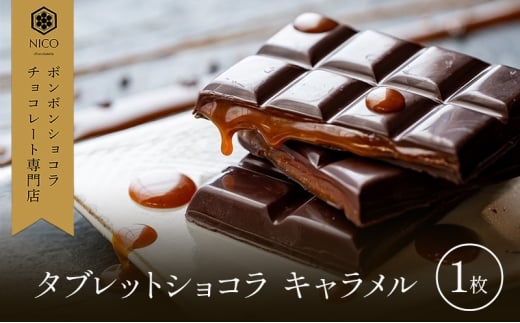 タブレットショコラ キャラメル／NICOchocolaterie チョコレート チョコレート専門店 ボンボンショコラ スイーツ お菓子 贈答用 ギフト お取り寄せ 福岡県 小郡市